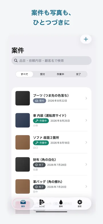 案件の一覧。革製品の補修案件が、補修前の色のサムネイルと納期・ステータス付きで並ぶ