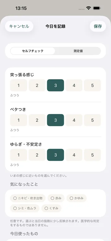 今日を記録する画面。突っ張る感じ・ベタつき・ゆらぎの3項目を5段階で選び、気になったこと（ニキビ・かゆみ・くすみなど）をタグで足す