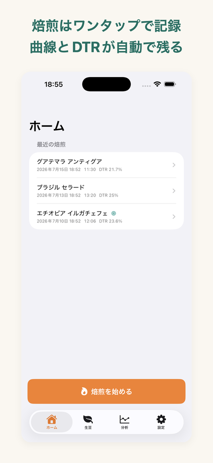 ホーム画面。直近の焙煎一覧とDTR