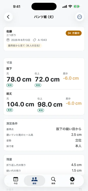 直しの詳細。パンツ丈の股下と総丈について、元寸法と仕上げ寸法・差分、測定条件(採寸位置・靴のヒール高・姿勢)、残量を記録する