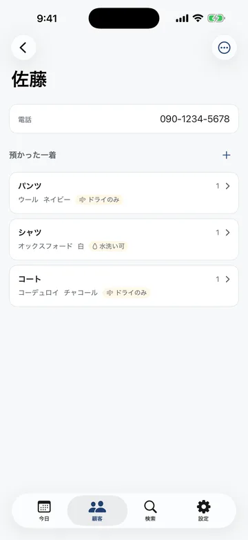 顧客の詳細。電話番号と、預かった衣類(パンツ/シャツ/コート)が素材・色・洗いの指定付きで並ぶ