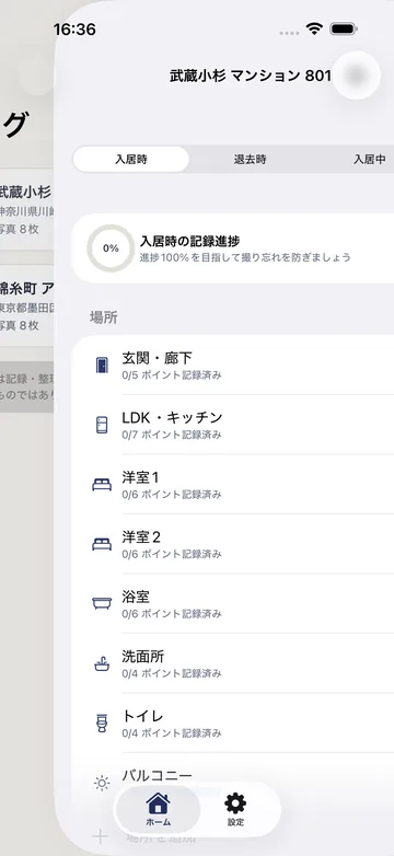 物件の詳細。入居時／退去時／入居中をタブで切り替え、玄関・廊下、LDK・キッチン、洋室、浴室など場所ごとの記録済みポイント数が並ぶ