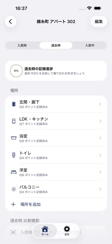 退去時の記録。場所ごとの記録状況と、入居時と退去時を並べて比較する導線