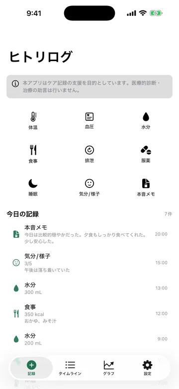 ホーム。体温・血圧・水分・排便・食事・睡眠・気分/様子・本音メモのアイコンが並び、その下に今日の記録が時刻順に続く