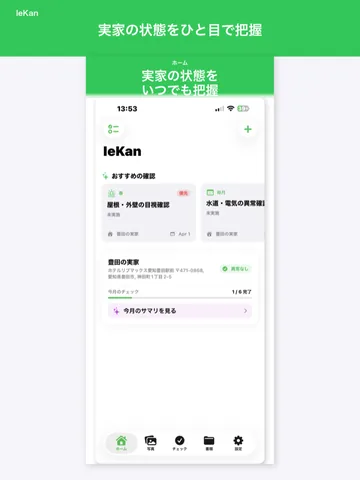 実家の状態をひと目で把握するホーム画面