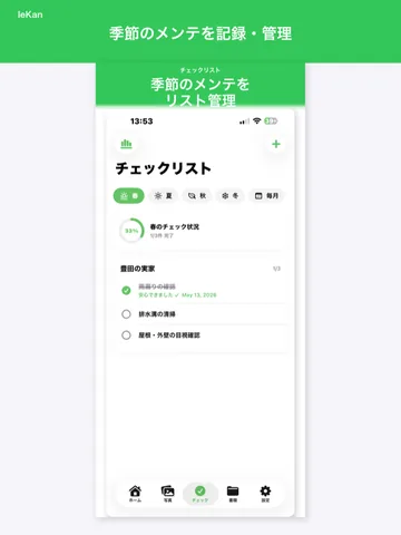 季節のメンテナンスをリストで管理するチェックリスト画面