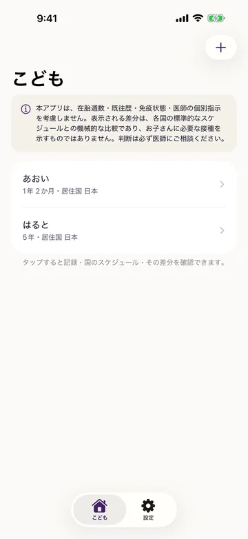 こどもの一覧。子どもごとに月齢・接種した国(日本)が並び、タップすると記録と国のスケジュールを確認できる