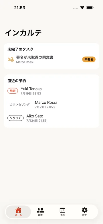 ホーム。未完了のタスク(署名が未取得の同意書)と、直近の予約が施術・カウンセリング・リタッチの種別つきで並ぶ