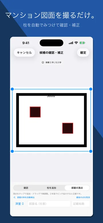 図面の補正。撮ったマンション図面の輪郭を自動で検出し、四隅をドラッグして補正する