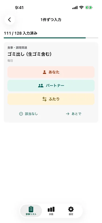 1件ずつ入力する画面。ゴミ出し(生ゴミ含む)について、あなた・パートナー・ふたり・該当なしから選ぶ