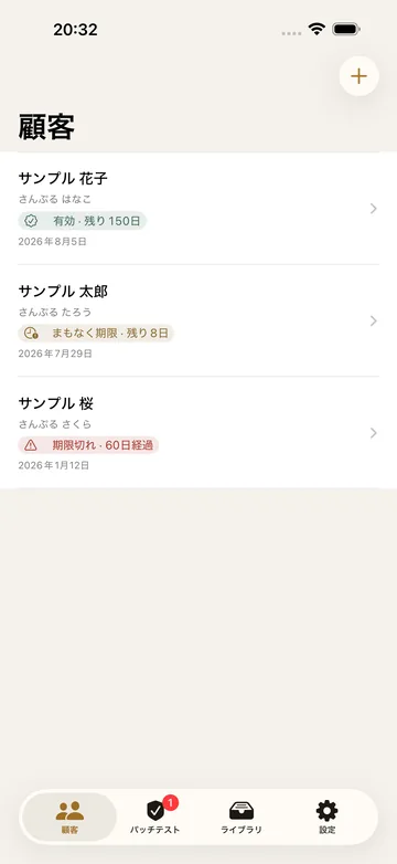 顧客の一覧。顧客ごとにパッチテストの有効期限(残り150日、期限切れ60日経過など)が色付きで並ぶ