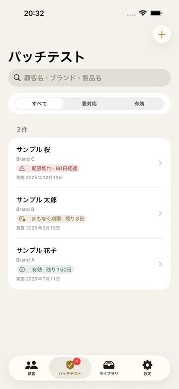 パッチテスト。ブランド・製品名で検索でき、有効・まもなく期限・期限切れの状態が顧客ごとに並ぶ