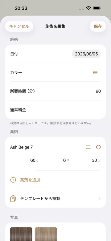 施術の編集。日付・カラー・所要時間・通常料金に加えて、薬剤の配合(Ash Beige 7 を 60/6/30)と写真を記録する