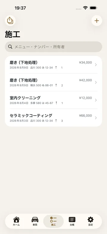 施工の一覧。磨き（下地処理）・室内クリーニング・セラミックコーティングが、日付・ナンバー・金額つきで並ぶ