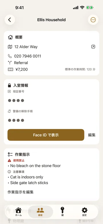 顧客の詳細。住所・電話・紹介元・標準の作業時間に加えて、入室情報（暗証番号・警備の解除手順）を Face ID の後ろに隠して保持する