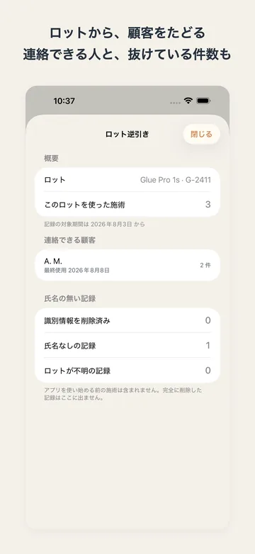 ロット逆引き。使ったグルーのロット番号から、そのロットを使った施術と連絡できる顧客の件数をたどる
