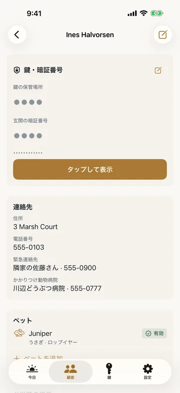 顧客の詳細。鍵の暗証番号を伏せ字で保持し、タップして表示するボタン、連絡先と緊急連絡先、かかりつけ動物病院、ペットの情報が続く