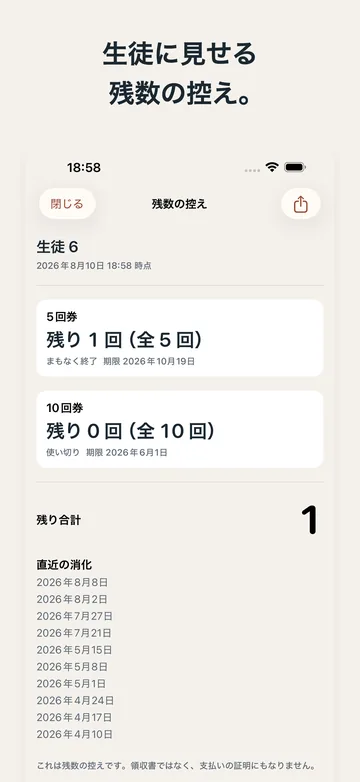 残数の控え。5回券・10回券の残りと有効期限、残り合計、直近の消化日を並べた、生徒に見せるための画面