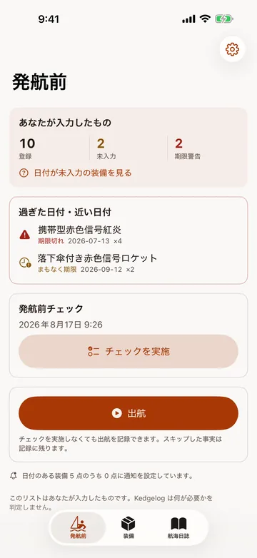 発航前の画面。登録10・未入力2・期限警告2の集計と、期限が過ぎた携帯型赤色信号紅炎・落下傘付き赤色信号ロケットの警告、発航前チェックの導線