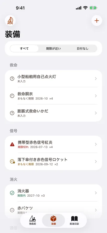 装備の一覧。救命・信号・消火のカテゴリごとに、小型船舶用自己点火灯・救命胴衣・膨脹式救命いかだ・消火器などが期限つきで並ぶ
