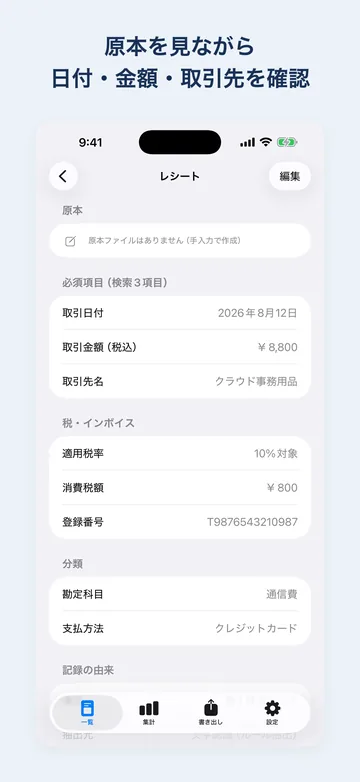 レシートの詳細。取引日付・取引金額・取引先名に加えて、適用税率10%対象・消費税額・登録番号（インボイス）、勘定科目と支払方法を並べる