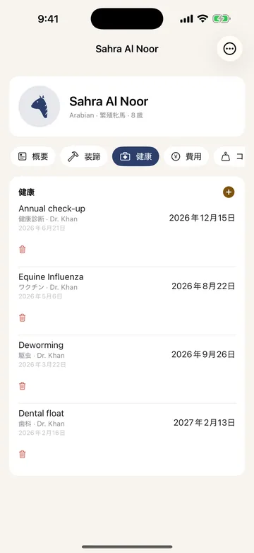 馬の詳細。健康タブに、年次健康診断・馬インフルエンザ・駆虫・歯科の予定が担当獣医と日付つきで並ぶ