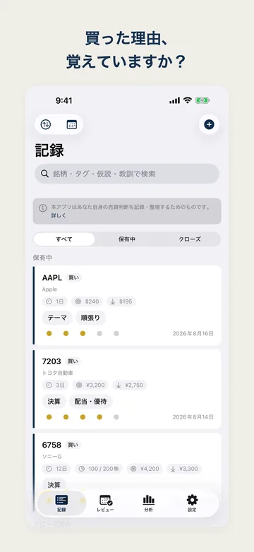 記録の一覧。保有中の AAPL・7203 が売買理由のテーマつきで並び、クローズ済みの 9984 は +¥169,890(+17.9%)の結果を示す