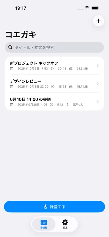 ホーム。録音した会議が日時・長さ・ファイルサイズつきで並び、下部に「録音する」ボタン