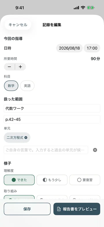 記録の編集。日時と所要時間90分、科目（数学／英語）、扱った範囲と単元、理解度（できた／もう少し／要復習）を選ぶ