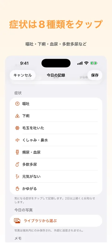 症状の記録。嘔吐・下痢・毛玉を吐いた・くしゃみ鼻水・頻尿血尿・多飲多尿・元気がない・かがるの8種類をタップで選ぶ