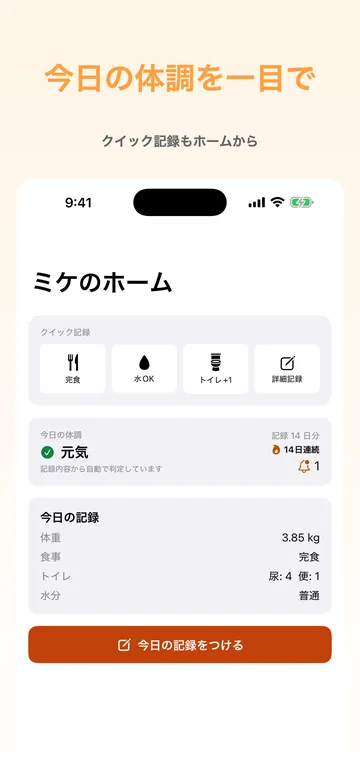 ホーム。今日の体調「元気」と14日連続の記録、体重3.85kg・食事・トイレ・水分のクイック記録が並ぶ