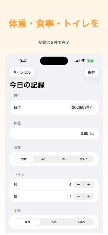 今日の記録の入力。日付・体重3.85kg・食事の量・トイレ(尿4/便1)・水分を5秒で入れる