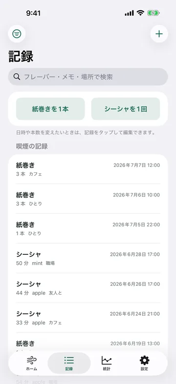 記録の一覧。紙巻き1本・シーシャ1回のボタンで足せて、現地の記録が本数・場所・時刻つきで並ぶ