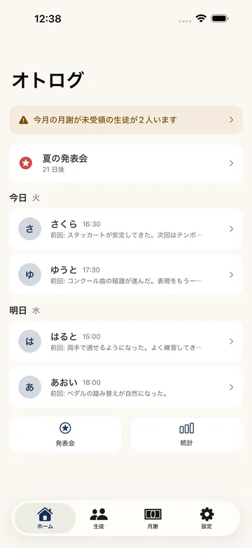 ホーム。今月の月謝が未受領の生徒が2人いるという警告と、今日・明日のレッスンが生徒名・時刻・前回の様子つきで並ぶ