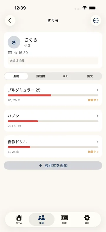 生徒の詳細。進度・課題曲・メモ・出欠のタブがあり、ブルグミュラー25（12/25曲）ハノン（20/60曲）自作ドリル（6/24曲）の進捗バーが並ぶ