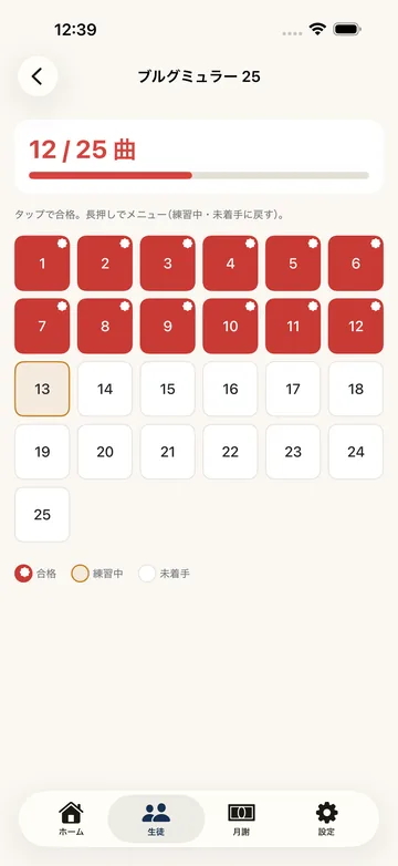 進度のグリッド。ブルグミュラー25の全25曲を升目で並べ、合格・練習中・未着手を色で分ける