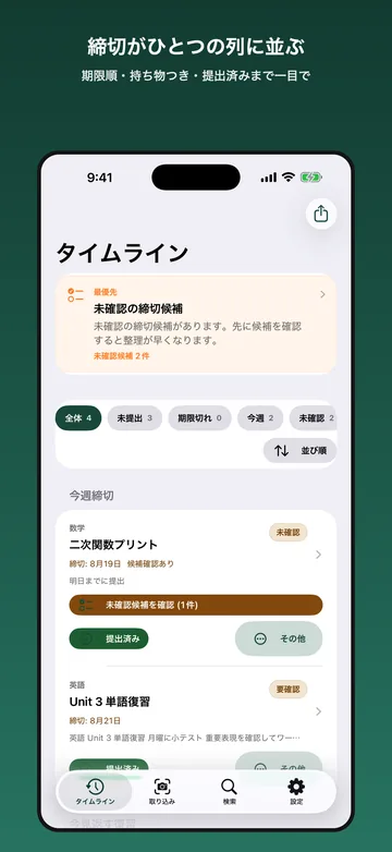 タイムライン。学校プリントが締切の近い順に一列に並び、未提出・提出済みなどの状態がバッジで付く