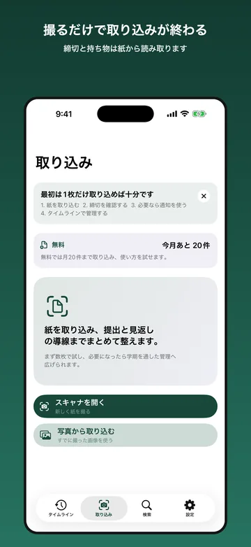 取り込みの画面。紙を撮って提出物と見逃しの導線までまとめる説明と、スキャナを開く・写真から取り込むのボタン