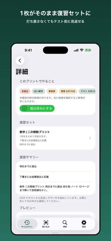 プリントの詳細。このプリントでやることを日付つきで並べ、復習セットと復習サマリー、OCR したプレビューが続く