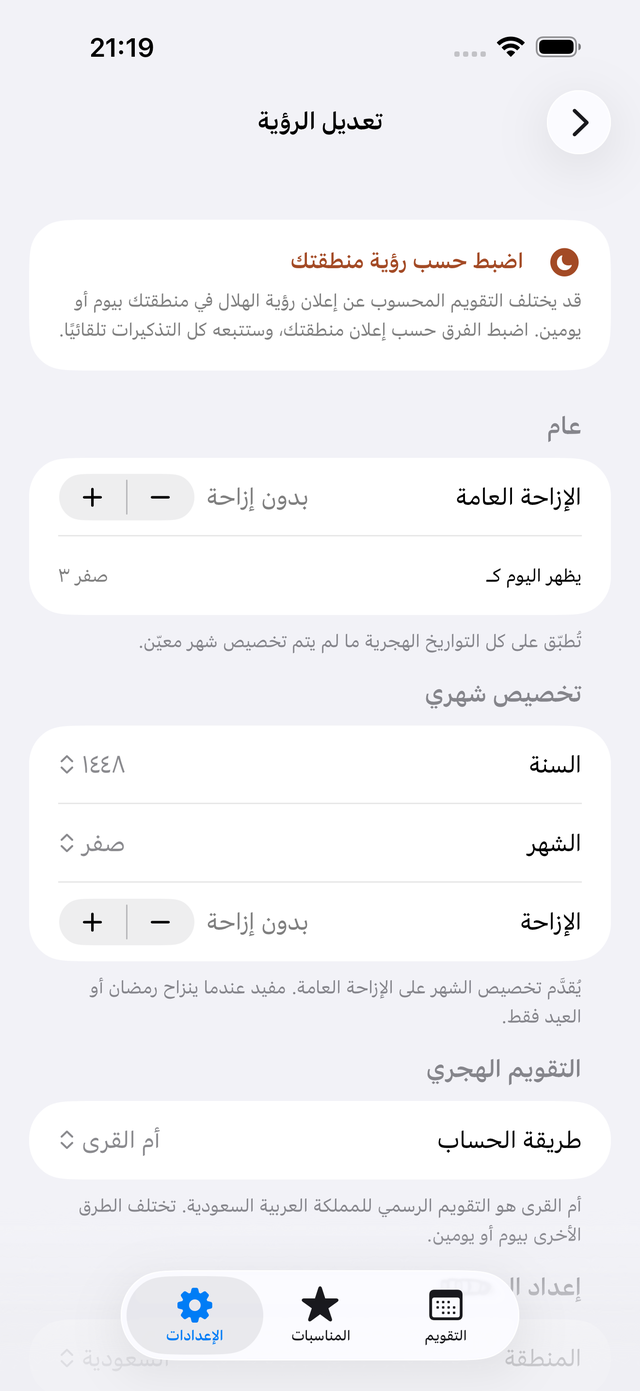 شاشة تعديل الرؤية مع الإزاحة العامة والتخصيص الشهري وطريقة الحساب