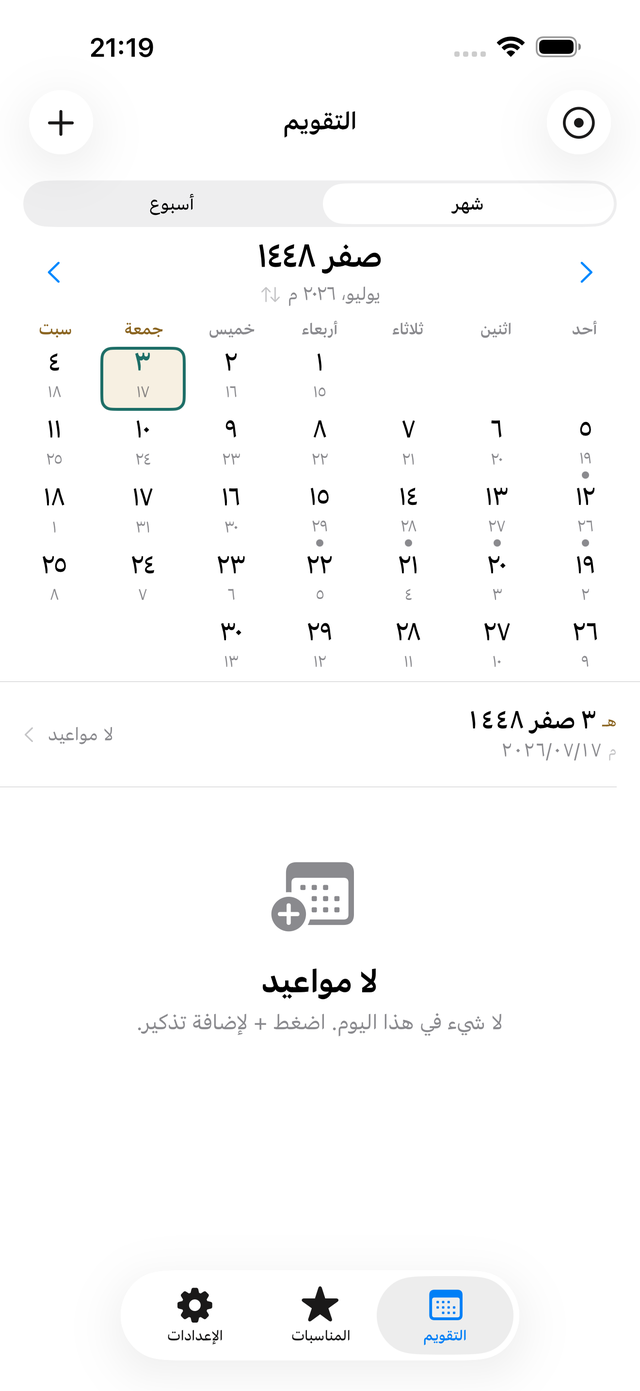 شاشة التقويم مع التاريخ الهجري بحجم كبير والتاريخ الميلادي أسفله