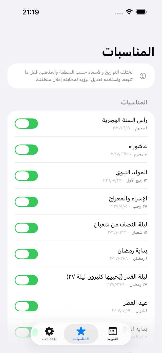 شاشة المناسبات تعرض المناسبات الإسلامية، ولكل منها مفتاح تشغيل خاص