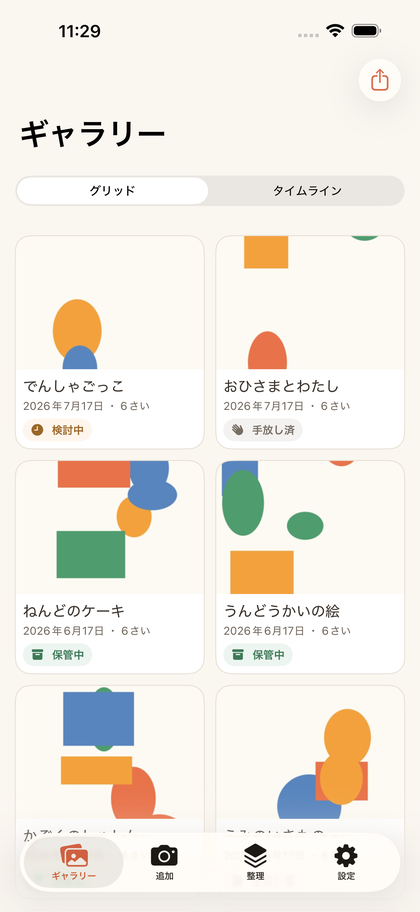 ギャラリー画面。作品がカードで並び、それぞれに日付・年齢・保管ステータスが付いている