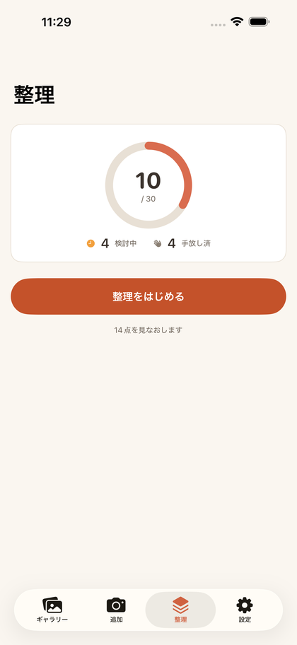 整理画面。保管数のリングと、検討中・手放し済の内訳、整理をはじめるボタン