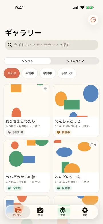 ギャラリー。こどもの作品が写真のタイルで並び、タイトル・日付・年齢と、保管中/検討中/手放しのタグが付く