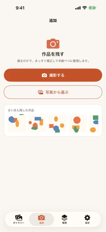 追加の画面。撮るだけで年齢ごとに整理されるという説明と、撮影する・写真から選ぶのボタン