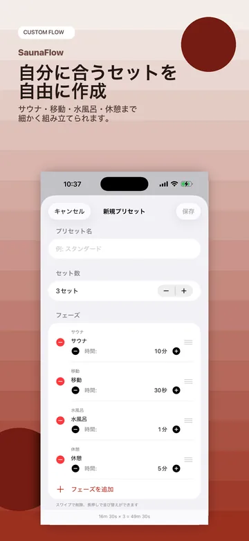 フローの編集。セット数と、サウナ・水風呂・休憩の各フェーズの時間を自由に組み立てる