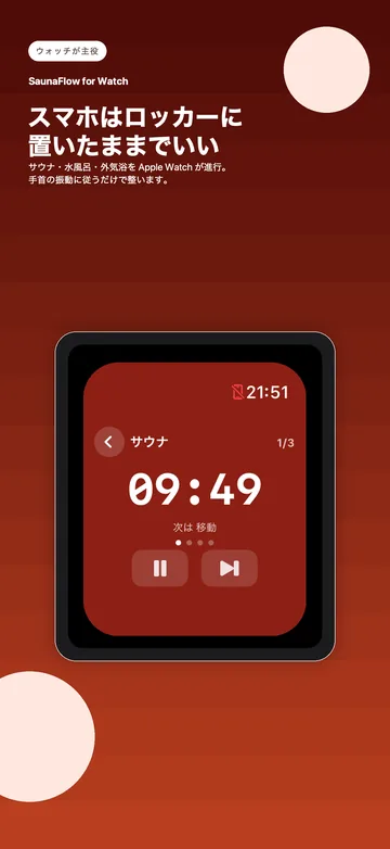 Apple Watch のタイマー。サウナ1/3セット、残り09:49 を大きく表示し、一時停止と次へのボタンが並ぶ