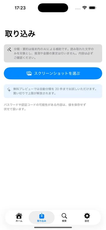 取り込みの画面。写真ライブラリからスクリーンショットを選ぶボタンと、解析は端末内で行われるという説明