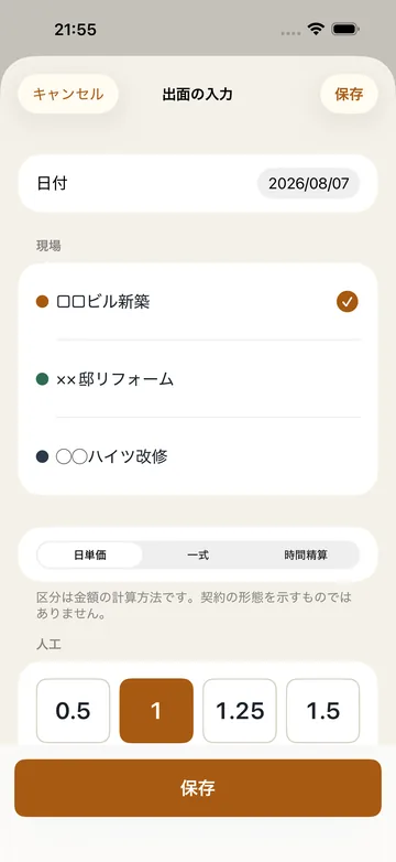 出面の入力。日付と現場を選び、人工を0.5/1/1.25/1.5から選んで保存する